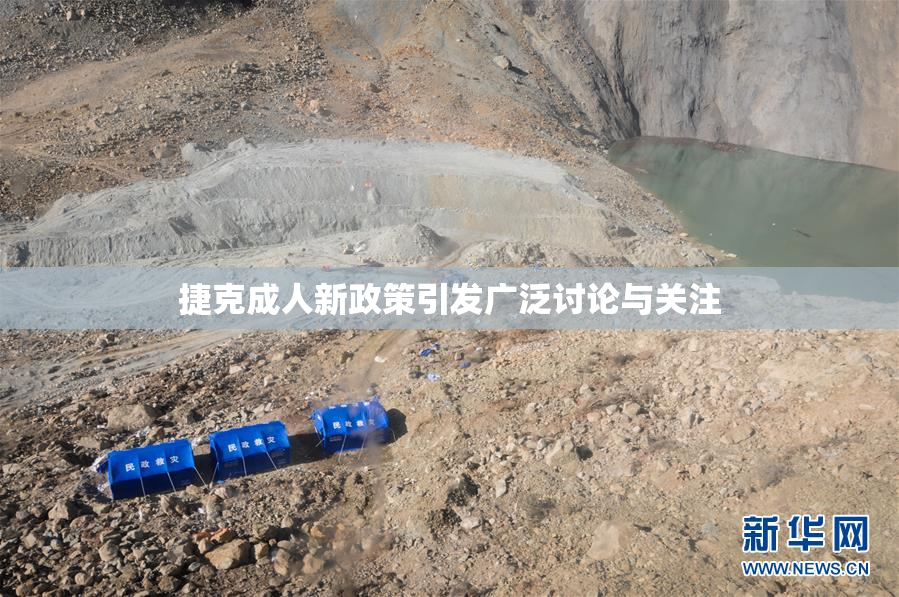 捷克成人新政策引发广泛讨论与关注