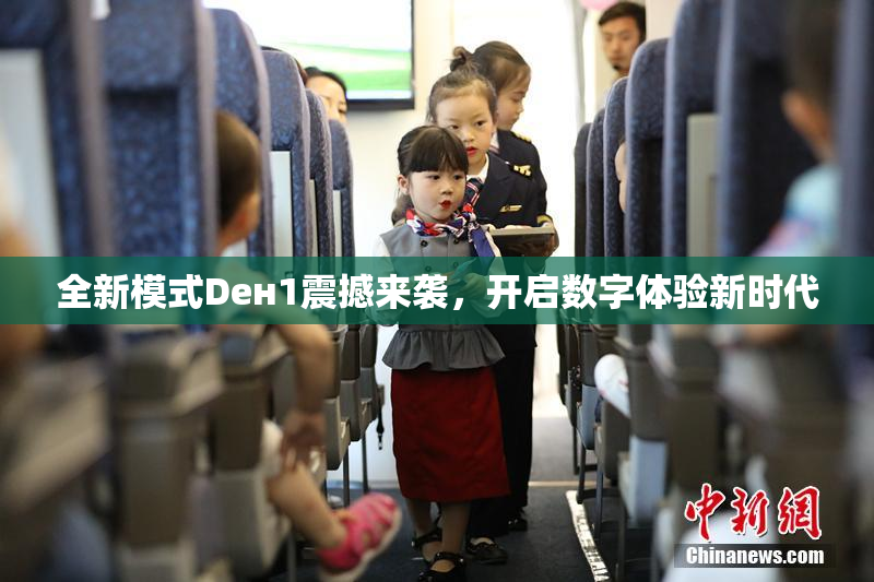 全新模式Dен1震撼来袭，开启数字体验新时代