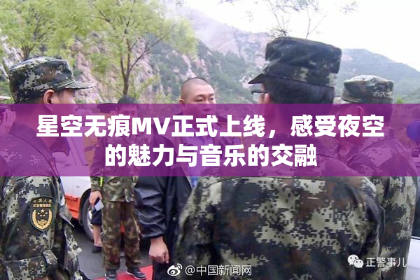 星空无痕MV正式上线，感受夜空的魅力与音乐的交融