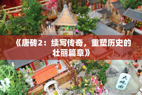 《唐砖2：续写传奇，重塑历史的壮丽篇章》