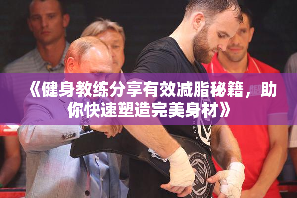 《健身教练分享有效减脂秘籍，助你快速塑造完美身材》