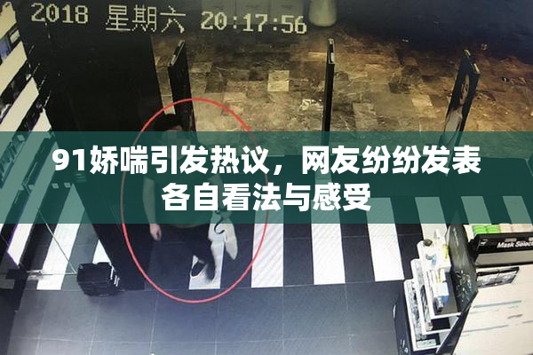 91娇喘引发热议，网友纷纷发表各自看法与感受