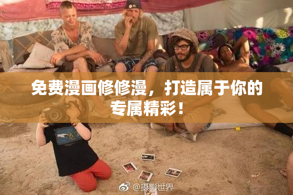 免费漫画修修漫，打造属于你的专属精彩！