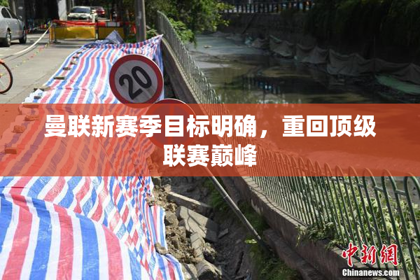 曼联新赛季目标明确，重回顶级联赛巅峰
