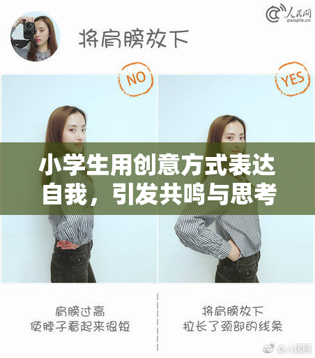 小学生用创意方式表达自我，引发共鸣与思考