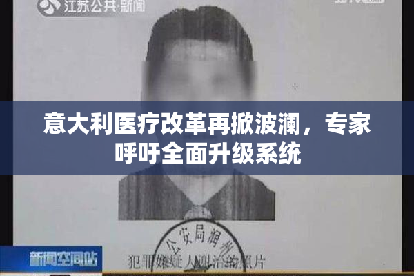 意大利医疗改革再掀波澜，专家呼吁全面升级系统
