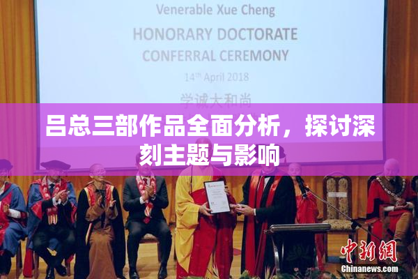 吕总三部作品全面分析，探讨深刻主题与影响