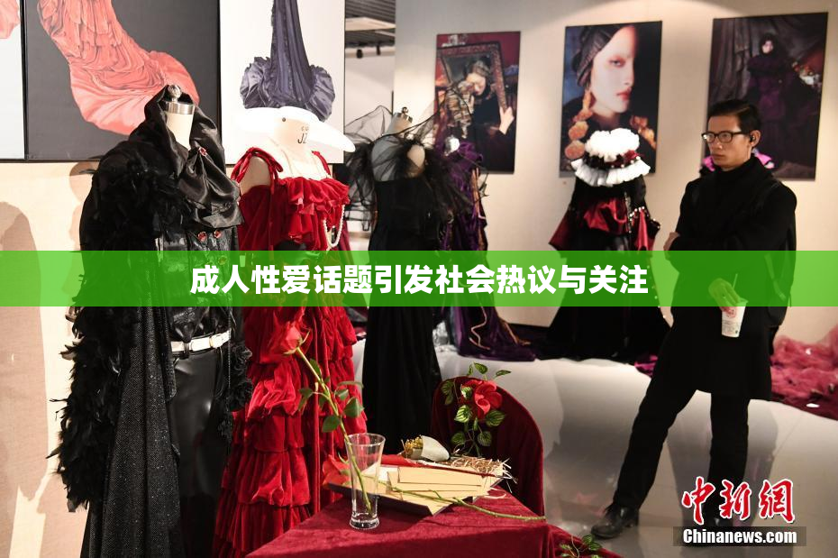 成人性爱话题引发社会热议与关注