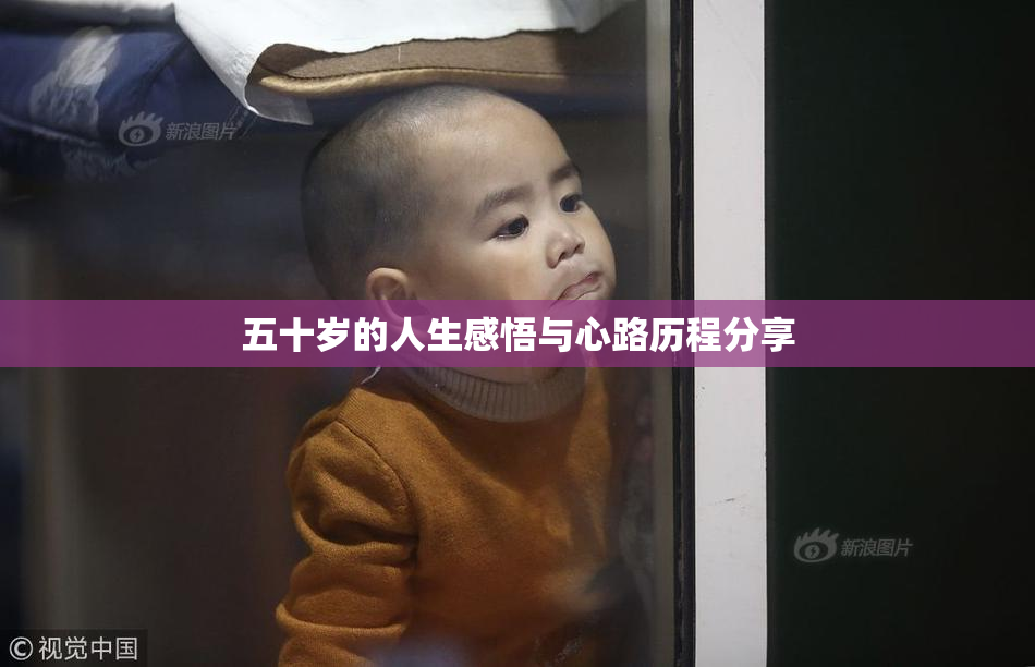 五十岁的人生感悟与心路历程分享