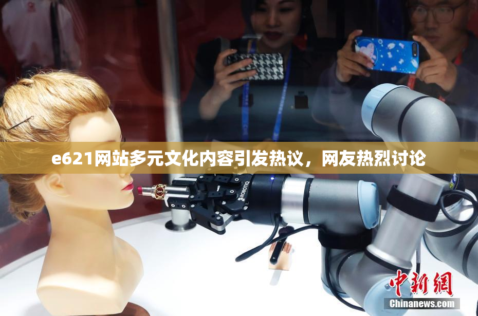 e621网站多元文化内容引发热议，网友热烈讨论