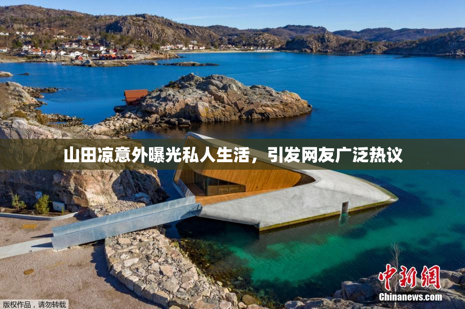 山田凉意外曝光私人生活，引发网友广泛热议