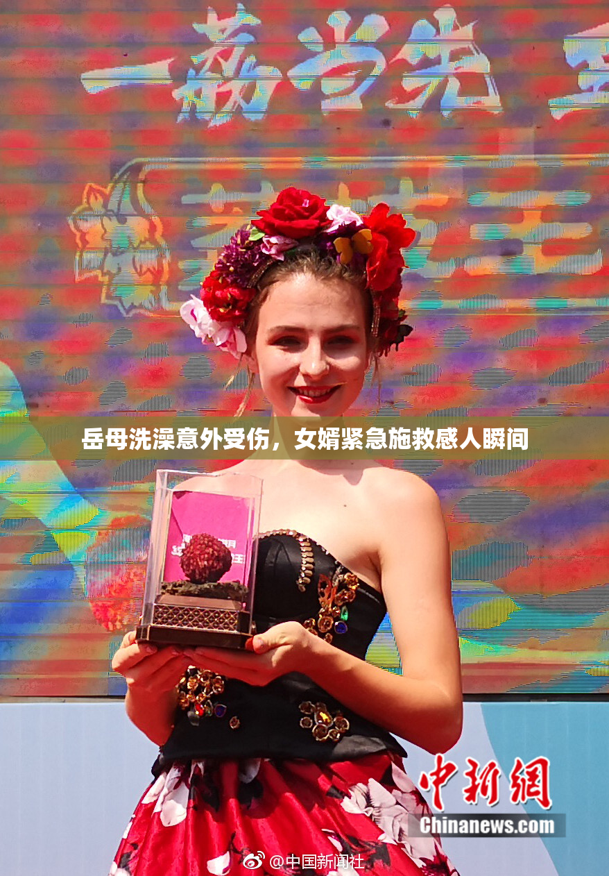 岳母洗澡意外受伤，女婿紧急施救感人瞬间