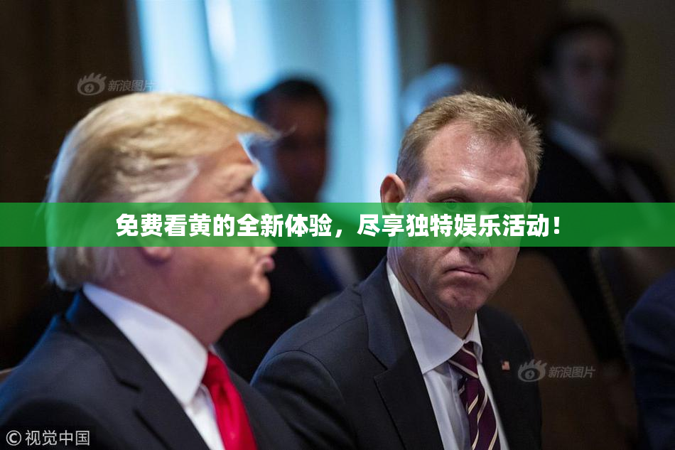 免费看黄的全新体验，尽享独特娱乐活动！