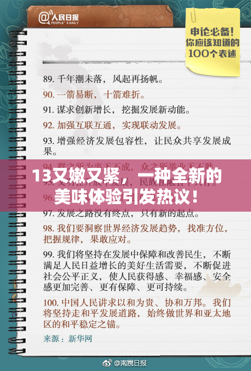 13又嫩又紧，一种全新的美味体验引发热议！