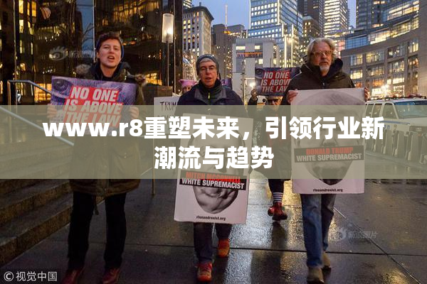 www.r8重塑未来，引领行业新潮流与趋势