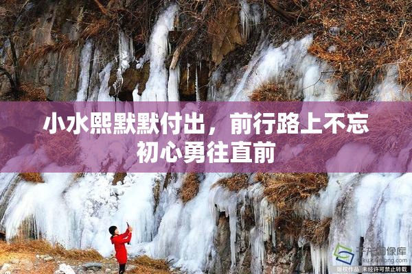 小水熙默默付出，前行路上不忘初心勇往直前