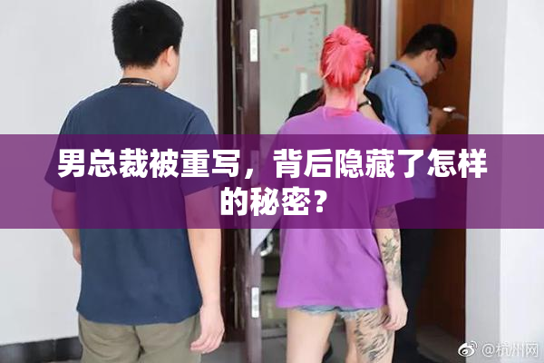 男总裁被重写，背后隐藏了怎样的秘密？
