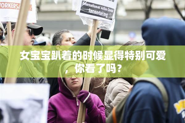 女宝宝趴着的时候显得特别可爱，你看了吗？