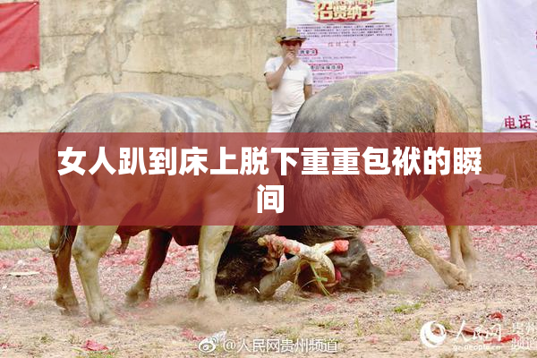 女人趴到床上脱下重重包袱的瞬间