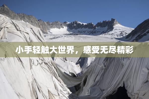 小手轻触大世界，感受无尽精彩