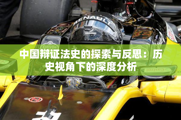 中国辩证法史的探索与反思：历史视角下的深度分析