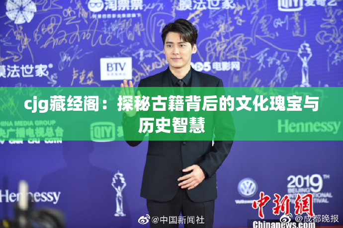 cjg藏经阁：探秘古籍背后的文化瑰宝与历史智慧