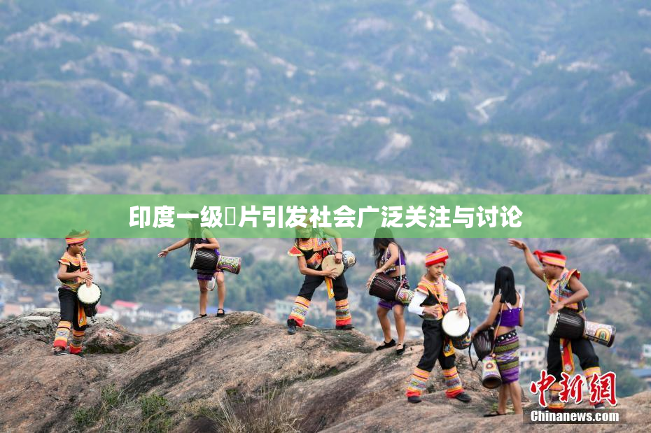 印度一级婬片引发社会广泛关注与讨论
