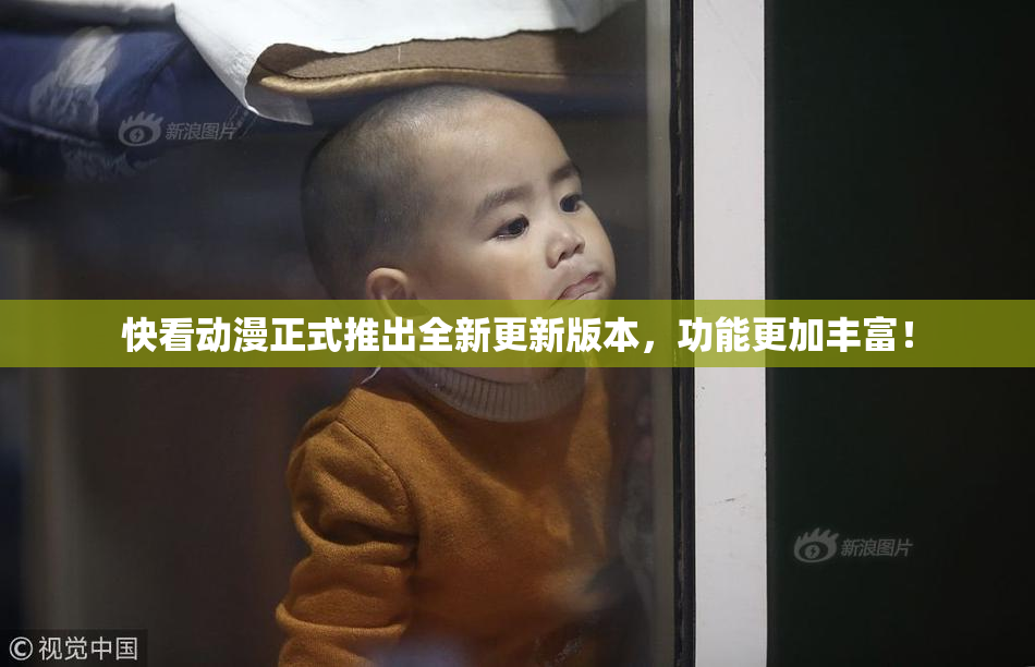快看动漫正式推出全新更新版本，功能更加丰富！