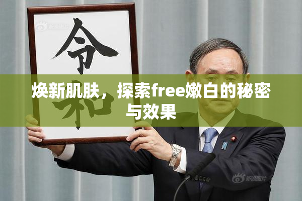 焕新肌肤，探索free嫩白的秘密与效果
