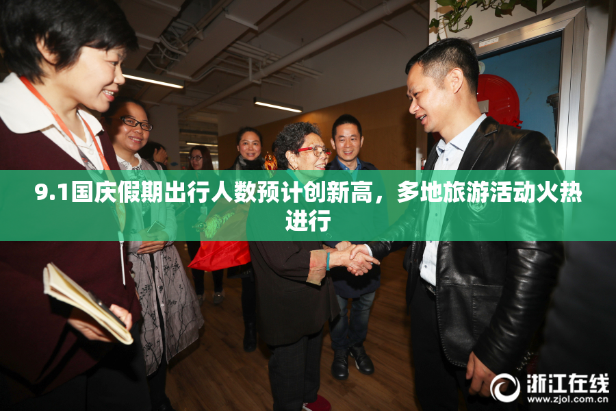 9.1国庆假期出行人数预计创新高，多地旅游活动火热进行