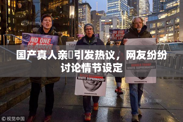 国产真人亲妺引发热议，网友纷纷讨论情节设定