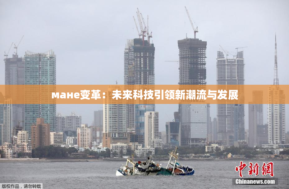 мане变革：未来科技引领新潮流与发展