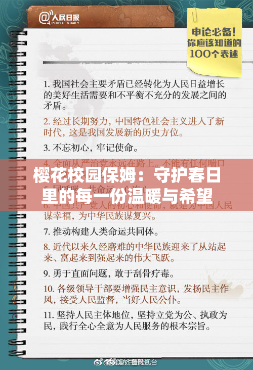 樱花校园保姆：守护春日里的每一份温暖与希望