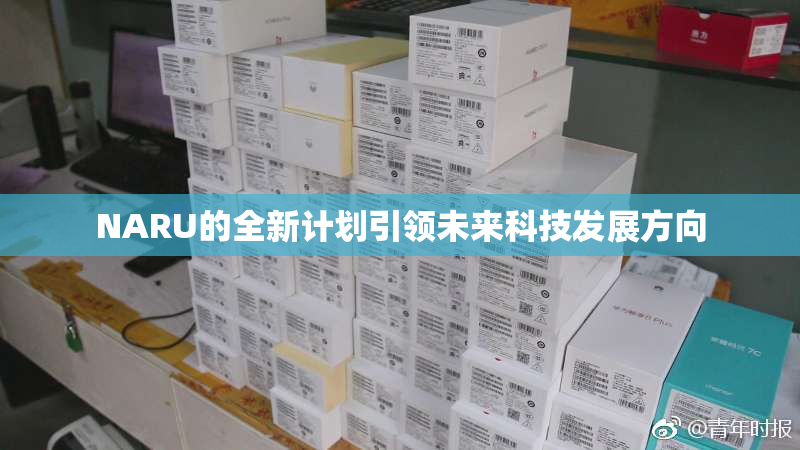 NARU的全新计划引领未来科技发展方向