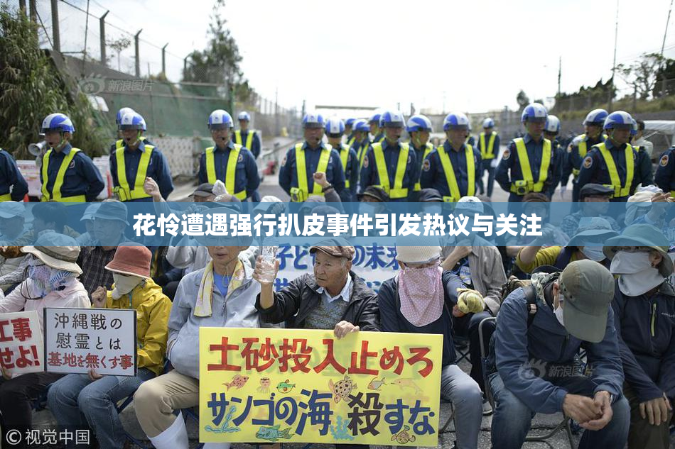 花怜遭遇强行扒皮事件引发热议与关注