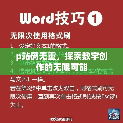 p站码无重，探索数字创作的无限可能