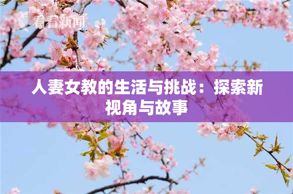 人妻女教的生活与挑战：探索新视角与故事