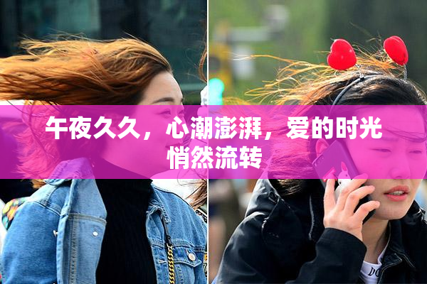 午夜久久，心潮澎湃，爱的时光悄然流转