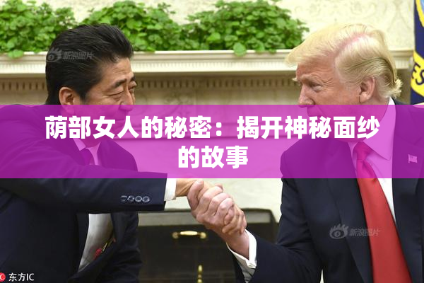 荫部女人的秘密：揭开神秘面纱的故事