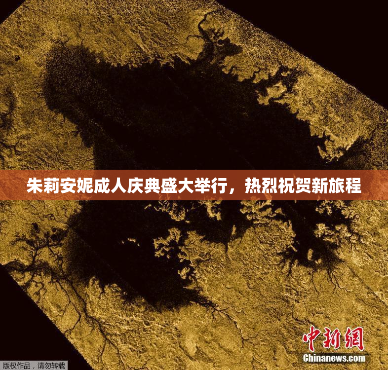 朱莉安妮成人庆典盛大举行，热烈祝贺新旅程