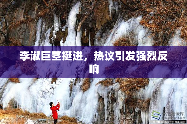 李淑巨茎挺进，热议引发强烈反响