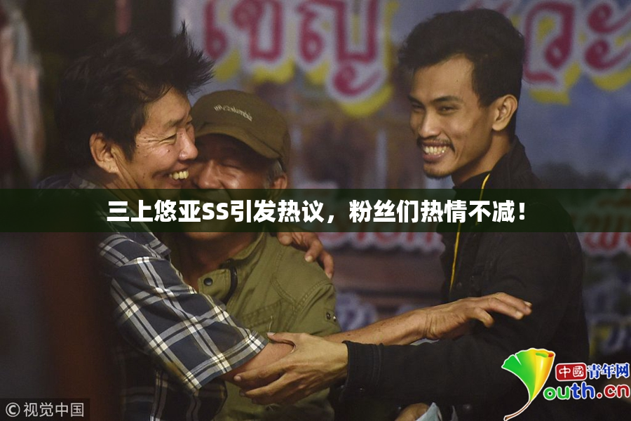 三上悠亚SS引发热议，粉丝们热情不减！