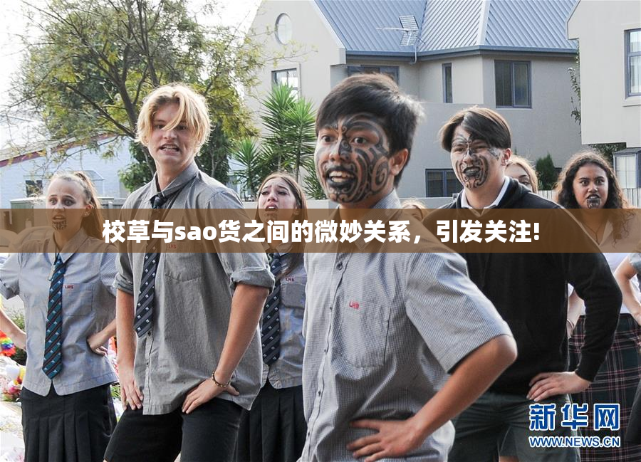 校草与sao货之间的微妙关系，引发关注!