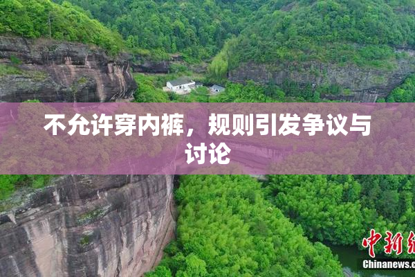 不允许穿内裤，规则引发争议与讨论
