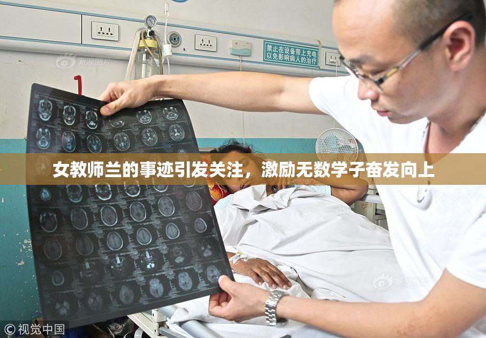 女教师兰的事迹引发关注，激励无数学子奋发向上