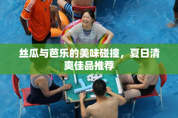 丝瓜与芭乐的美味碰撞，夏日清爽佳品推荐