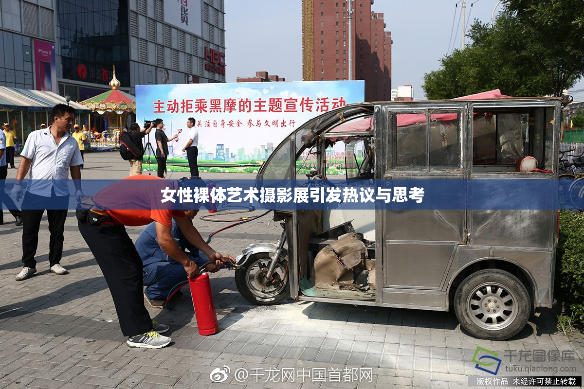 女性裸体艺术摄影展引发热议与思考