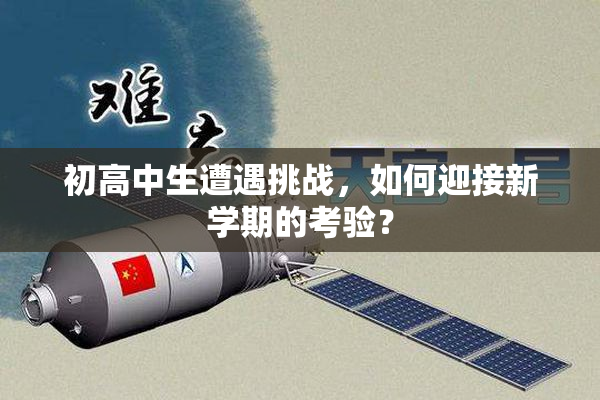 初高中生遭遇挑战，如何迎接新学期的考验？
