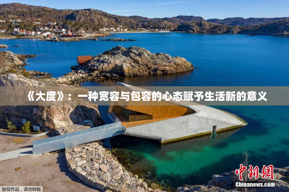 《大度》：一种宽容与包容的心态赋予生活新的意义