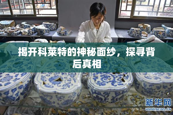揭开科莱特的神秘面纱，探寻背后真相